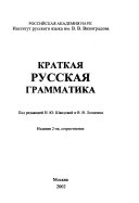 Краткая русская грамматика