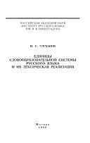 Единицы словообразовательной системы русского языка и их лексическая реализация