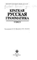 Краткая русская грамматика