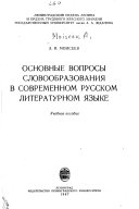 Основные вопросы словообразования в современном русском литературном языке