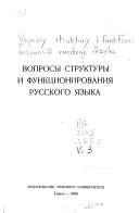 Вопросы структуры и функционирования русского языка