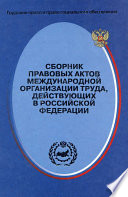 Сборник правовых актов Международной организации труда, действующих в Российской Федерации