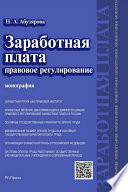 Заработная плата: правовое регулирование. Монография