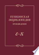 Пушкинская энциклопедия. Произведения. Выпуск 2. Е – К