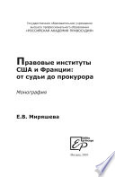 Правовые институты США и Франции: от судьи до прокурора