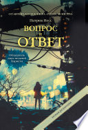 Вопрос и ответ