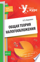 Общая теория налогообложения: учебное пособие