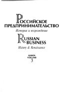 Rossiĭskoe predprinimatelʹstvo--istorii͡a i vozrozhdenie