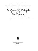 Классическое искусство Запада