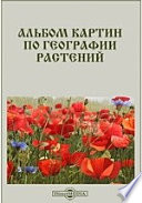 Альбом картин по географии растений