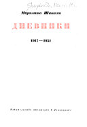 Дневники, 1917-1931