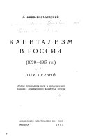 Капитализм в России, 1890-1917 гг