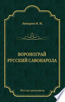 Воронограй. Русский Савонарола