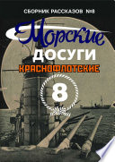 Морские досуги No8 (Краснофлотские)