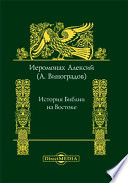 История Библии на Востоке