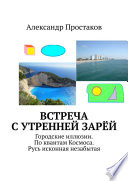 Встреча с утренней зарёй. Городские иллюзии. По квантам Космоса. Русь исконная незабытая