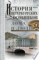 История петербургских особняков. Дома и люди