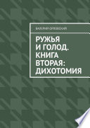 Ружья и голод. Книга вторая: Дихотомия