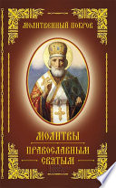 Молитвенный покров, молитвы православным святым