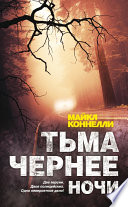 Тьма чернее ночи