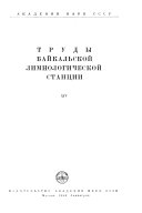 Trudy Baikal'skoi Limnologicheskoi Stantsii. Travaux de la Station Limnologique du Lac Pajkal
