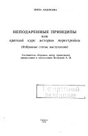 Неподаренные принципы, или Краткий курс истории перестройки