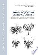 Флора водоемов волжского бассейна. Определитель сосудистых растений