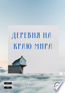 Деревня на Краю Мира