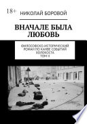 ВНАЧАЛЕ БЫЛА ЛЮБОВЬ. Философско-исторический роман по канве событий Холокоста. Том II Часть III и IV (Главы I-XI)