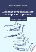 Древнее мореплавание и морская торговля. Популярная история