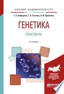 Генетика. Практикум 2-е изд., испр. и доп. Учебное пособие для академического бакалавриата