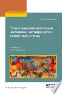 Пластическая анатомия человека, четвероногих животных и птиц 3-е изд., испр. и доп. Учебник для вузов