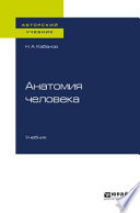 Анатомия человека. Учебник для вузов