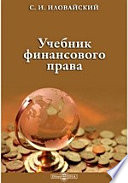 Учебник финансового права