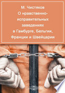 О нравственно- исправительных заведениях в Гамбурге, Бельгии, Франции и Швейцарии (Из путешествия в 1866 году)