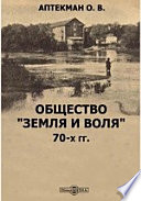 Общество "Земля и воля " 70-х гг.