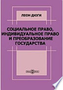 Социальное право, индивидуальное право и преобразование государства