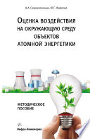 Оценка воздействия на окружающую среду объектов атомной энергетики