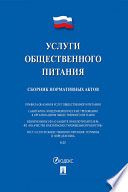 Услуги общественного питания. Сборник нормативных актов