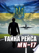 Тайна рейса МН-17