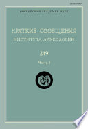 Краткие сообщения Института археологии. Выпуск 249. Часть I