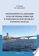 Закономерности динамики запасов промысловых рыб в макроэкосистеме Волжско-Камского каскада