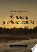 В плену у одиночества. Сборник рассказов