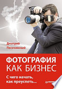 Фотография как бизнес