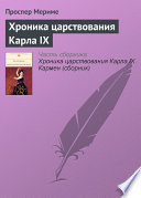 Хроника царствования Карла IX