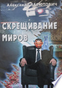 Скрещивание миров