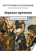 Зеркало времени. Исторический роман