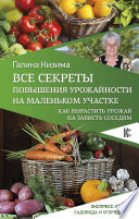 Все секреты повышения урожайности на маленьком участке. Как вырастить урожай на зависть соседям