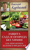 Защита сада и огорода без химии. Как перехитрить болезни и вредителей