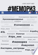 #Мемориз